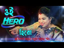 ওই হিরো ! যেদিন তোকে প্রথম দেখেছি ! Oi Hero ! Jedin Toke Prothom Dekechi ! Smritikona Roy !