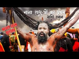 नागा साधुओं का प्रथम शाही स्नान | Mahakumbh Madness 2025 | जूना अखाड़ा शाही स्नान