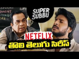 నెట్‌ఫ్లిక్స్ తొలి తెలుగు సిరీస్‌ - Super Subbu : Netflix's First Telugu Original Series | TFPC