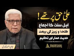 Hazrat Ali Was Right! Ijma of Ahl al-Sunnah | حضرت علی حق پر تھے! اہل سنت کا اجماع | Javed Ghamidi