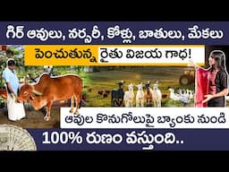 నష్టంతో మొదలుపెట్టి కోట్లకు చేరిన రైతు! | Ag Ramachandra's Gir Cow Farming Journey in Telugu