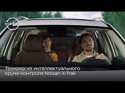 Технология интеллектуального круиз-контроля Nissan X-Trail