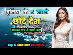 दुनिया के 5 सबसे छोटे देश, आपका गांव है इससे बड़ा // Top 5 Smallest Countries in the World