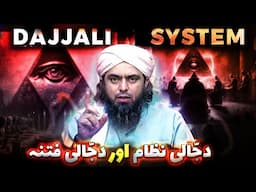 🔥 DAJJALI System & FITNAH ? ❤️ Surah_e_KAHAF ki Starting 10_Ayaat ? 🔥 Engineer Muhammad Ali Mirza