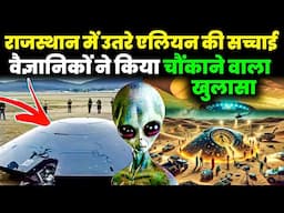 राजस्थान की धरती पर एलियंस 👽 देखें इस अद्भुत घटना का रहस्य - Alien In India 2025 - Legend Lines