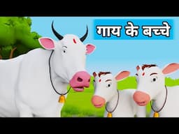 Gaay ke Bacche | Cow Cartoon | Cow Videos | Cow | Cow Dance | Cow Video | Gaiya | Cow Song | Cows