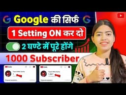 🤫Google की 1 सेटिंग से 1k Subs🔥 Subscriber Kaise Badhaye | Subscriber Kaise Badhaye Youtube Par |