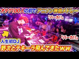 オタク集団の前で新人DJが「アニソン神曲メドレー」やったら野次とテキーラ飛んできたwww【よみぃ】アニクラ•オタ芸（再UP）