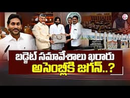 🔴LIVE : అసెంబ్లీకి జగన్..? | Schedule Fixed For AP Assembly Budget Session 2025 | CM Chandrababu