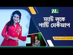 অয়েলি ফেসে ম্যাট লুকে পার্টি মেকআপ | Party Makeup | NTV Lifestyle