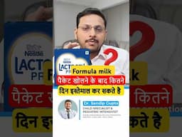 Formula milk पैकेट खोलने के बाद कितने दिन इस्तेमाल कर सकते है ?