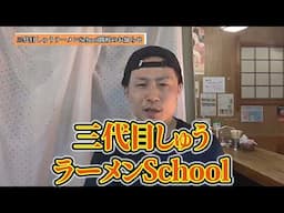 三代目しゅうラーメンスクール開校動画