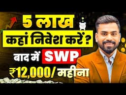 5 Lakh Invest Karke ₹12000 Monthly SWP Kaise Paye | Best Investment Options 2025