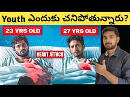 Why are Heart Attacks Rising In India Explained in Telugu | Heart Attacks in Indian Youth