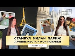 СТАМБУЛ МИЛАН ПАРИЖ ВЕСНА 2024 ЛУЧШИЕ МЕСТА ДОСТОПРИМЕЧАТЕЛЬНОСТИ ПОКУПКИ ШОПИНГ ВЛОГ