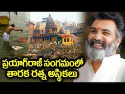 Taraka Ratna Asthi Visarjan in Ganga Yamuna Saraswati Prayagraj Sangam | TFPC