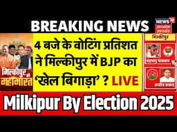 LIVE Milkipur By Election Voting:4 बजे के वोटिंग प्रतिशत ने मिल्कीपुर में BJP का  ‘खेल बिगाड़ा’ ?