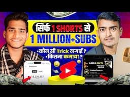 सिर्फ 1 Shorts से पूरे किए 1 Million Subscribers | Shorts Viral Kaise Kare | YouTube Shorts Channel