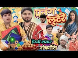 nitin mridul हैप्पी मकर संक्रांति  the maridul new video nitin mridul video the maridul comedy