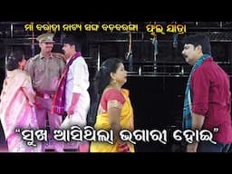 ସୁଖ ଆସିଥିଲା ଭଗାରୀ ହୋଇ - Sukha Asithila Bhagari Hoi Full Jatra || Badabaranga 2024 Full Jatra Dhamaka