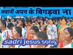 जवानी अपन के बिगड़वा ना  \ New Sadri Jesus video