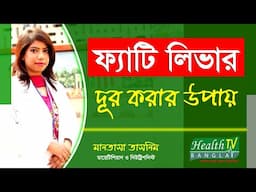 ফ্যাটি লিভার থেকে মুক্তির উপায় | Fatty Liver | Mantasa Tasnim | Health Tv Bangla