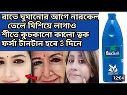 রাতে ঘুমানোর আগে নারকেল তেলে মিশিয়ে ত্বক ফর্সা টানটান করে নাও/Coconutoil facial