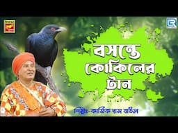 বাউল গান | বসন্তে কোকিলের তান | BASANTE KOLKILER TAAN | KARTIK DAS BAUL | BAUL GAAN