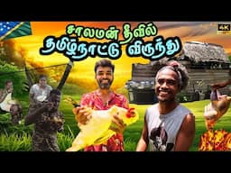 🐓கோழி அடிச்சு குழம்பு வச்சு அசத்திட்டோம்🔥| South Pacific |🇸🇧 Solomon Islands EP11