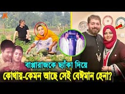 হেনা! যার কথা এখন সবার মুখে মুখে! দেখুন বর্তমানে কোথায় ও কেমন আছে বাপ্পারাজের সেই হেনা।Premer Somadi