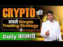 CRYPTO की सबसे Simple Trading Strategy से Daily कामाये | Crypto Trading for Beginners