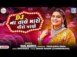 કાજલ મહેરિયાનું સુપરહિટ લગનગીત | Dj Na Tale Maro Viro Parne | Kajal Maheriya | Gujarati Lagan Geet