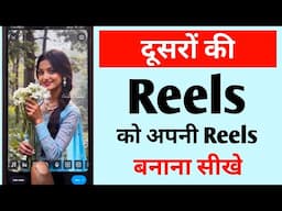 Dusro ki reels ko apni reels kaise banaye 🔥| Kisi or ki reels ko apni reels kaise banaye 🤔