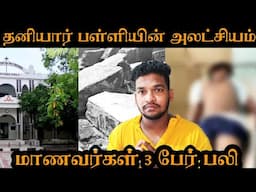 Tirunelveli Schaffter School |  School Bathroom Wall Collapse Issue Explained | Private School