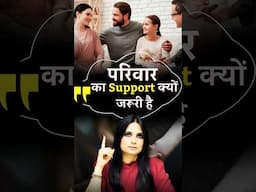 परिवार का Support क्यों जरूरी है #shorts #trending #youtubeshorts #viral #relationship