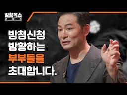 [방청 모집] '김창옥쇼 리부트'에서 허무감과 권태로움에 방황하는 부부를 초대합니다✨