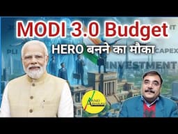 Modi 3.0 Budget | Hero बनने का मौका | Budget | Modi | Growth | GDP | Corporate | Indian Economy