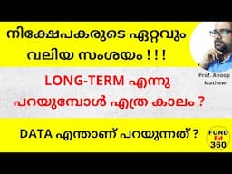 നിക്ഷേപകരുടെ ഏറ്റവും വലിയ സംശയം ! Long-Term എന്നു പറയുമ്പോൾ എത്ര കാലം ? #lonterminvestment