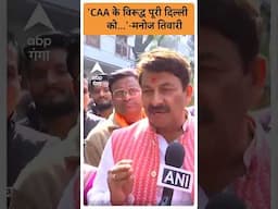 Delhi Election : 'CAA के विरूद्ध पूरी दिल्ली को...' मनोज तिवारी I ABP GANGA SHORTS