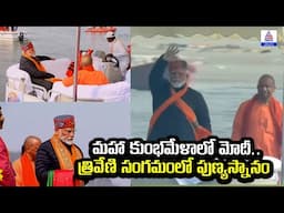 Mahakumbh 2025: మహా కుంభమేళాలో మోదీ.. త్రివేణి సంగమంలో పుణ్యస్నానం | Prayagraj | Asianet News Telugu