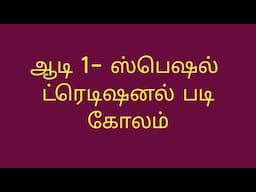 Aadi 1 special padikolam|traditional padikolam|friday padikolam|geethala muggulu @yuvanyarangoli