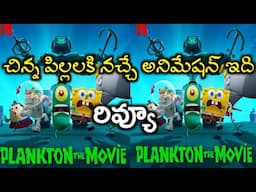 Plankton The Movie Review Telugu Trailer | Plankton The Movie Trailer Telugu