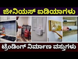 2025 ಟ್ರೆಂಡಿಂಗ್ ಗೃಹ ನಿರ್ಮಾಣ & ಇಂಟೀರಿಯರ್ ಐಡಿಯಾಗಳು | trending construction & interior ideas & products