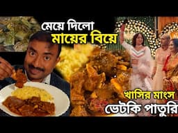 মেয়ে দিলো মায়ের বিয়ে?? রাজসিক বিয়েতে ভেটকি পাতুরি,খাসির মাংস,কবিরাজী দিয়ে ভোজ, Flavor Fusion |