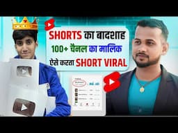 🔥15 के उम्र में 100+चैनल का मालिक हर घंटे करता है SHORTS VIRAL📈| how to viral short video on youtube