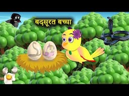 बदसूरत बच्चा chidiya ki kahani | tuni chidiya wala cartoon | Jungle Mein Baraf barish | bird stories