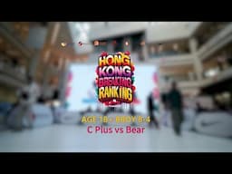 C Plus vs Bear| 8-4 | 18+ Bboy | Hong Kong Breaking Ranking 2024-25