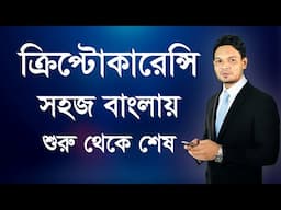 Cryptocurrency - ক্রিপ্টোকারেন্সি কি? কিভাবে বানাবেন ও ট্রেডিং করবেন - শুরু থেকে শেষ