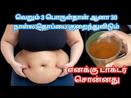 காலையில வெறும் வயித்துல குடிங்க 30 நாள்ல தொப்பையை குறைங்க // Fat Loss drink // உடல் எடை குறைய