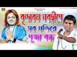 বৃন্দাবনে নবদ্বীপে সব মন্দিরে পূজা বন্ধ। Dino Krishna Thakur kirtan একি বিপদ হলো। viral video